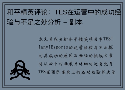 和平精英评论：TES在运营中的成功经验与不足之处分析 - 副本