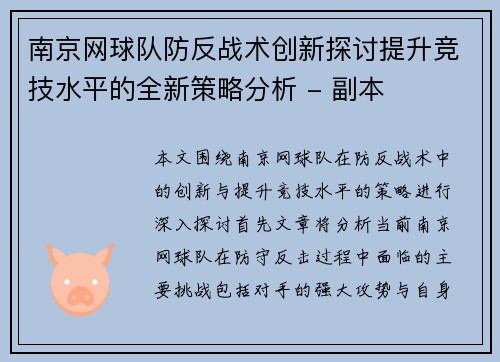南京网球队防反战术创新探讨提升竞技水平的全新策略分析 - 副本