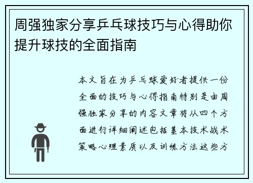 周强独家分享乒乓球技巧与心得助你提升球技的全面指南