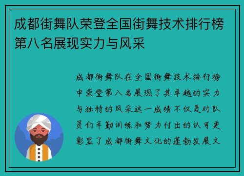 成都街舞队荣登全国街舞技术排行榜第八名展现实力与风采