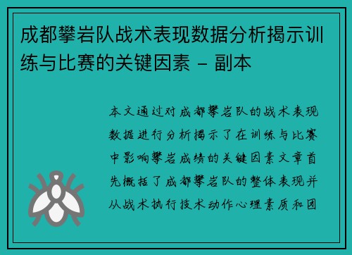 成都攀岩队战术表现数据分析揭示训练与比赛的关键因素 - 副本