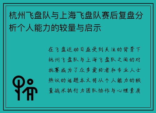 杭州飞盘队与上海飞盘队赛后复盘分析个人能力的较量与启示