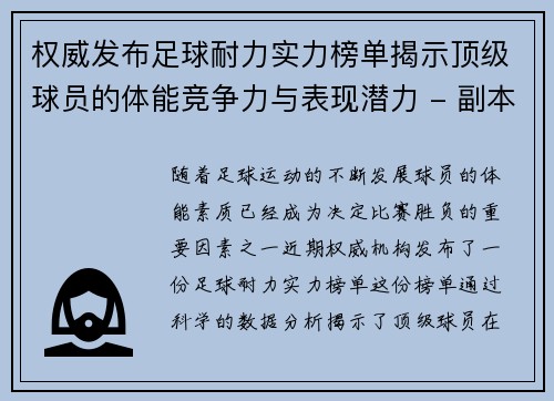权威发布足球耐力实力榜单揭示顶级球员的体能竞争力与表现潜力 - 副本
