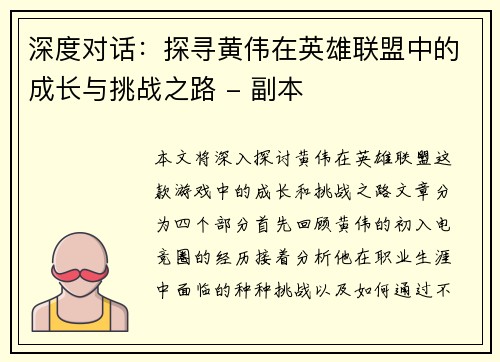 深度对话：探寻黄伟在英雄联盟中的成长与挑战之路 - 副本
