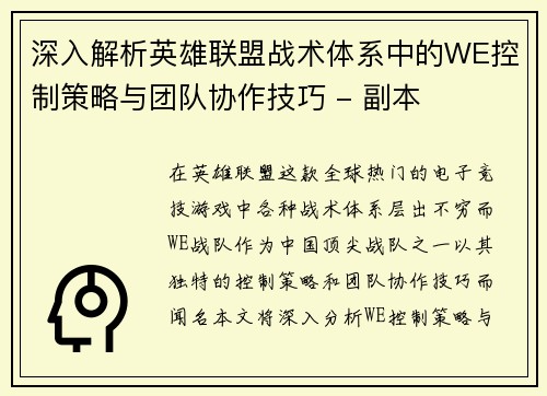 深入解析英雄联盟战术体系中的WE控制策略与团队协作技巧 - 副本