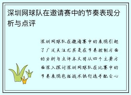 深圳网球队在邀请赛中的节奏表现分析与点评