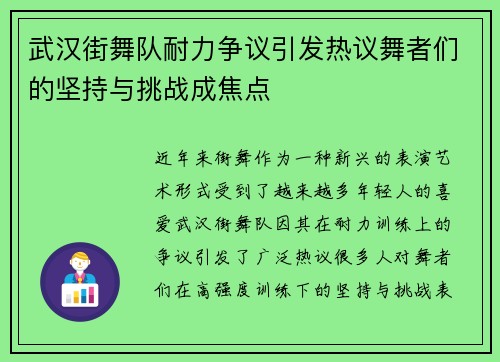 武汉街舞队耐力争议引发热议舞者们的坚持与挑战成焦点