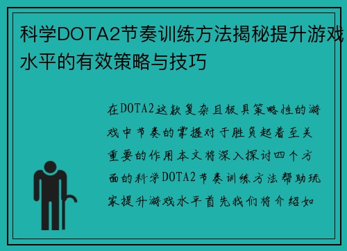 科学DOTA2节奏训练方法揭秘提升游戏水平的有效策略与技巧