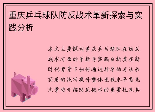 重庆乒乓球队防反战术革新探索与实践分析