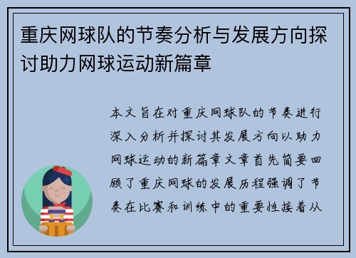重庆网球队的节奏分析与发展方向探讨助力网球运动新篇章