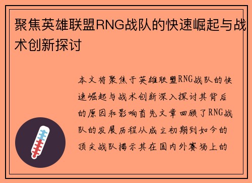 聚焦英雄联盟RNG战队的快速崛起与战术创新探讨