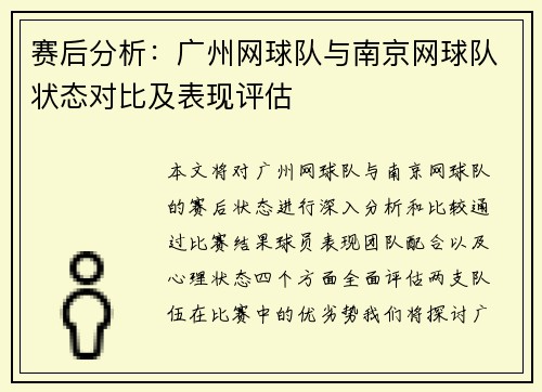 赛后分析：广州网球队与南京网球队状态对比及表现评估
