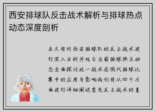 西安排球队反击战术解析与排球热点动态深度剖析