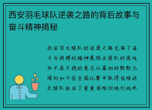 西安羽毛球队逆袭之路的背后故事与奋斗精神揭秘