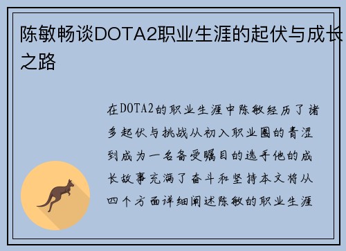 陈敏畅谈DOTA2职业生涯的起伏与成长之路
