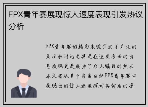 FPX青年赛展现惊人速度表现引发热议分析