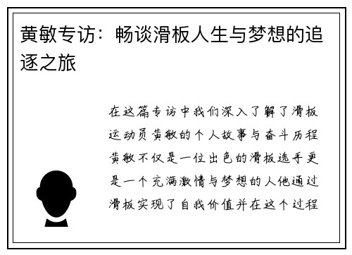 黄敏专访：畅谈滑板人生与梦想的追逐之旅