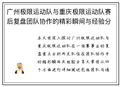 广州极限运动队与重庆极限运动队赛后复盘团队协作的精彩瞬间与经验分享