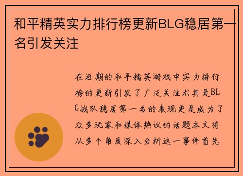 和平精英实力排行榜更新BLG稳居第一名引发关注