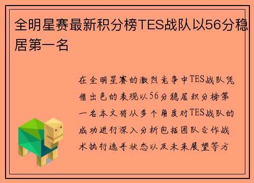 全明星赛最新积分榜TES战队以56分稳居第一名