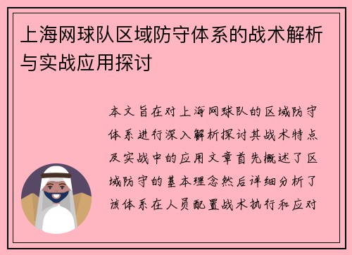 上海网球队区域防守体系的战术解析与实战应用探讨