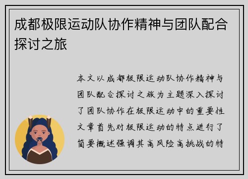 成都极限运动队协作精神与团队配合探讨之旅