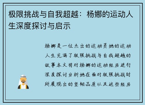 极限挑战与自我超越：杨娜的运动人生深度探讨与启示