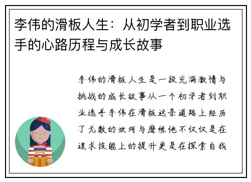 李伟的滑板人生：从初学者到职业选手的心路历程与成长故事