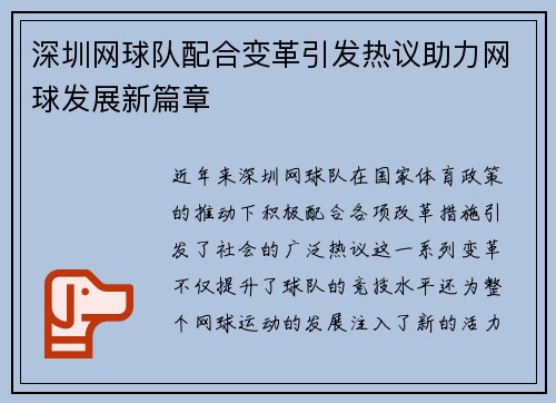 深圳网球队配合变革引发热议助力网球发展新篇章