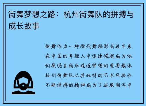 街舞梦想之路：杭州街舞队的拼搏与成长故事