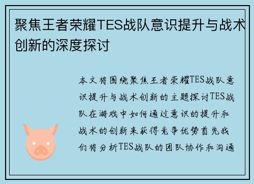 聚焦王者荣耀TES战队意识提升与战术创新的深度探讨