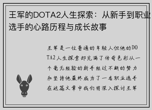 王军的DOTA2人生探索：从新手到职业选手的心路历程与成长故事