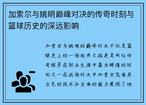 加索尔与姚明巅峰对决的传奇时刻与篮球历史的深远影响