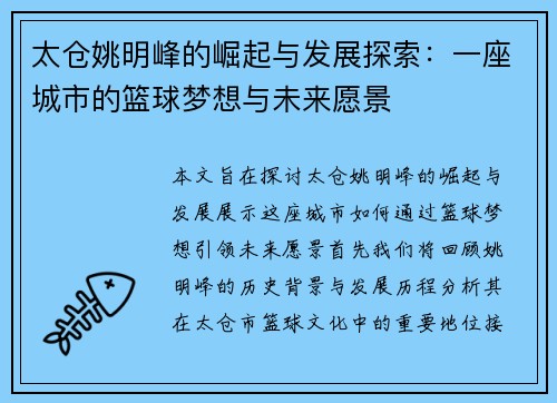 太仓姚明峰的崛起与发展探索：一座城市的篮球梦想与未来愿景