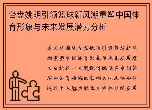 台盘姚明引领篮球新风潮重塑中国体育形象与未来发展潜力分析