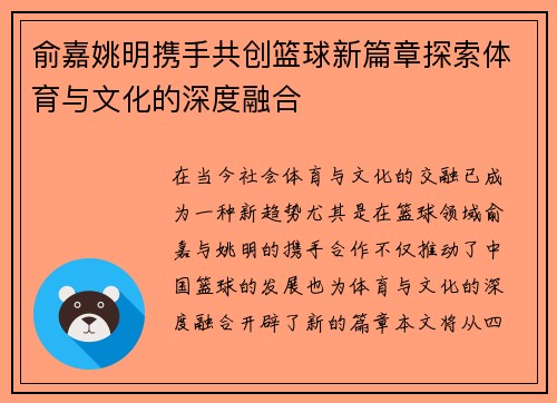 俞嘉姚明携手共创篮球新篇章探索体育与文化的深度融合