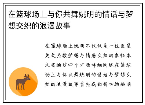 在篮球场上与你共舞姚明的情话与梦想交织的浪漫故事