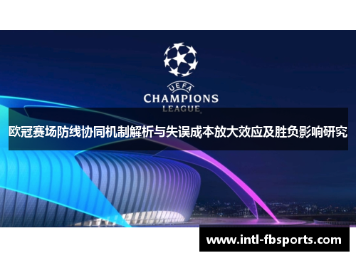 欧冠赛场防线协同机制解析与失误成本放大效应及胜负影响研究