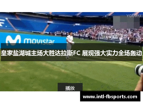皇家盐湖城主场大胜达拉斯FC 展现强大实力全场轰动 皇家盐湖城主场大胜达拉斯FC 展现强大实力全场轰动