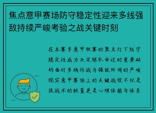 焦点意甲赛场防守稳定性迎来多线强敌持续严峻考验之战关键时刻