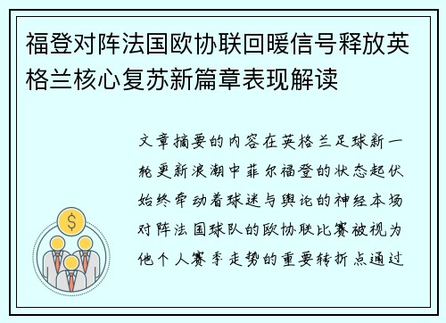 福登对阵法国欧协联回暖信号释放英格兰核心复苏新篇章表现解读