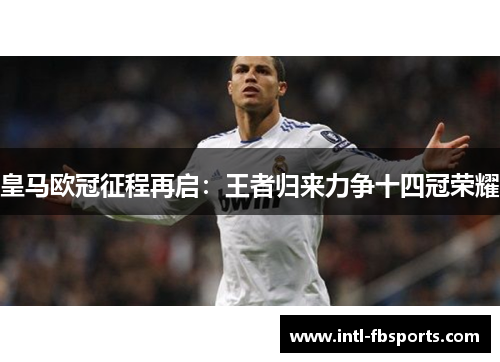 皇马欧冠征程再启：王者归来力争十四冠荣耀