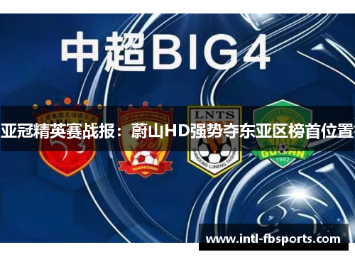 亚冠精英赛战报：蔚山HD强势夺东亚区榜首位置