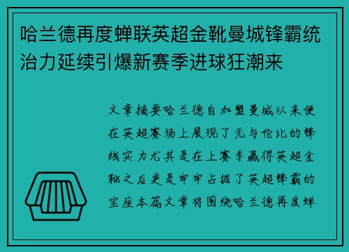 哈兰德再度蝉联英超金靴曼城锋霸统治力延续引爆新赛季进球狂潮来