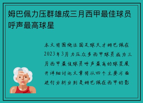 姆巴佩力压群雄成三月西甲最佳球员呼声最高球星