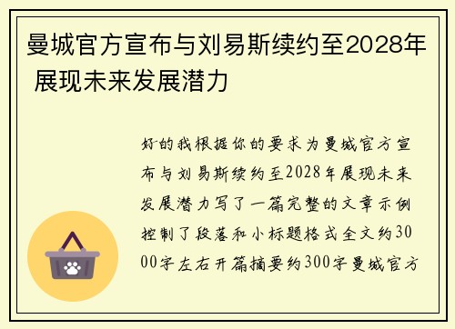 曼城官方宣布与刘易斯续约至2028年 展现未来发展潜力
