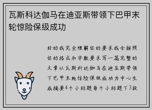 瓦斯科达伽马在迪亚斯带领下巴甲末轮惊险保级成功