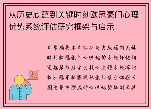 从历史底蕴到关键时刻欧冠豪门心理优势系统评估研究框架与启示 从历史底蕴到关键时刻欧冠豪门心理优势系统评估研究框架与启示