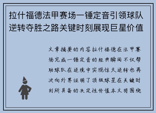 拉什福德法甲赛场一锤定音引领球队逆转夺胜之路关键时刻展现巨星价值