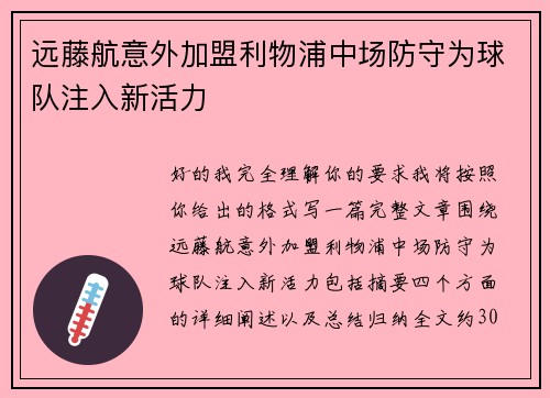 远藤航意外加盟利物浦中场防守为球队注入新活力